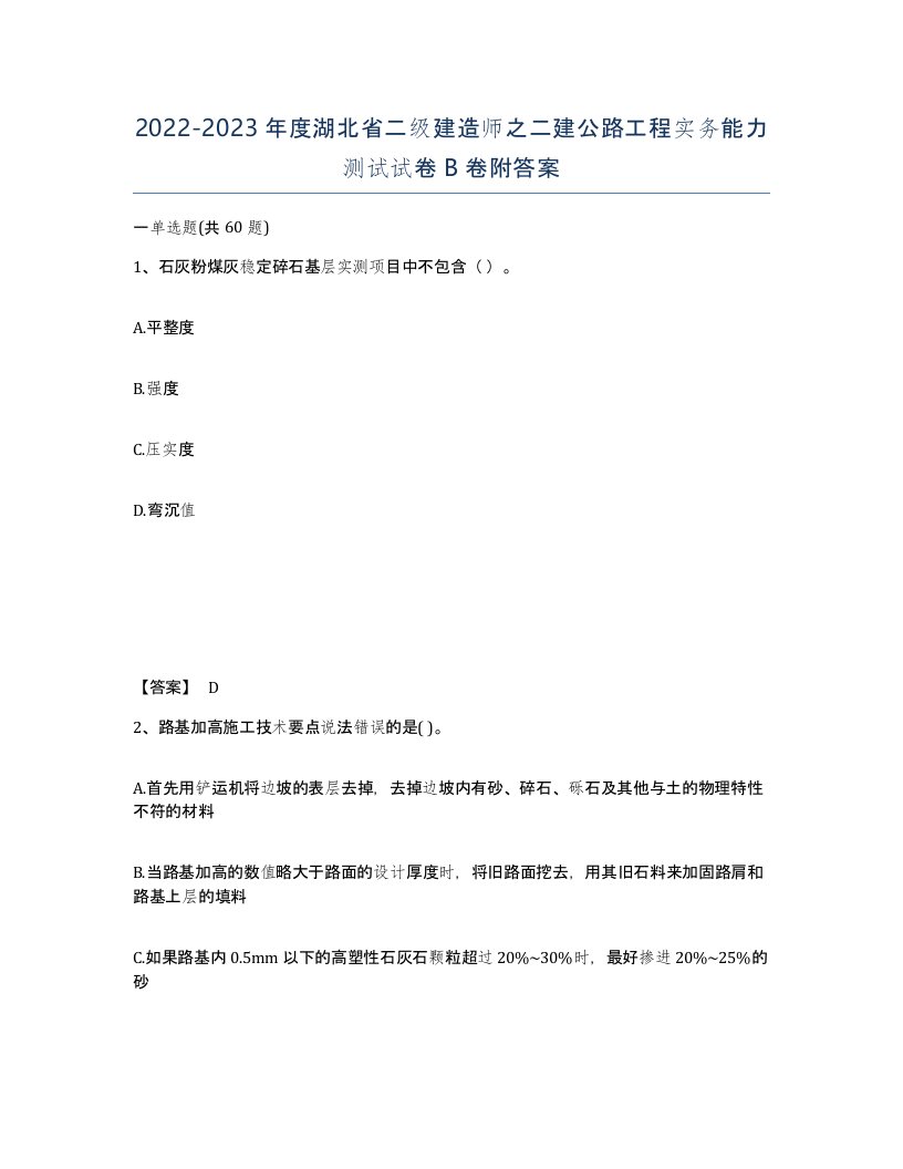 2022-2023年度湖北省二级建造师之二建公路工程实务能力测试试卷B卷附答案