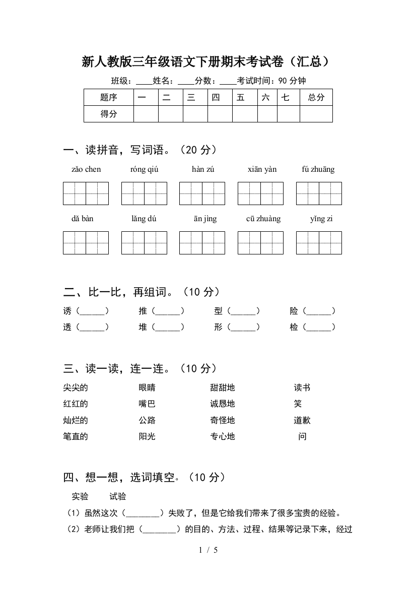 新人教版三年级语文下册期末考试卷(汇总)