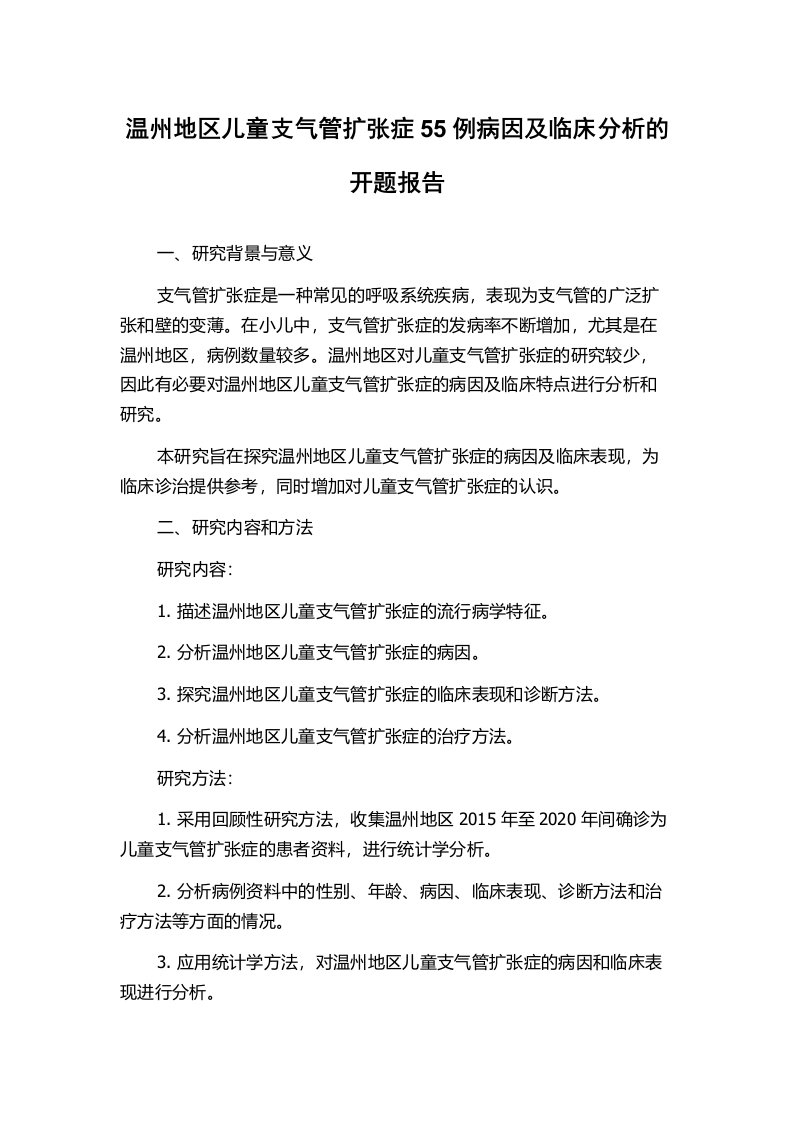 温州地区儿童支气管扩张症55例病因及临床分析的开题报告