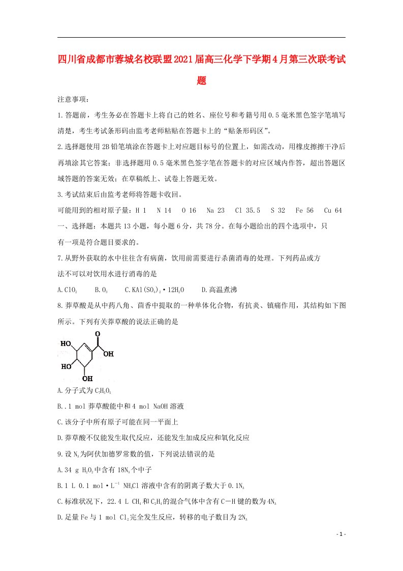 四川省成都市蓉城名校联盟2021届高三化学下学期4月第三次联考试题202106080358