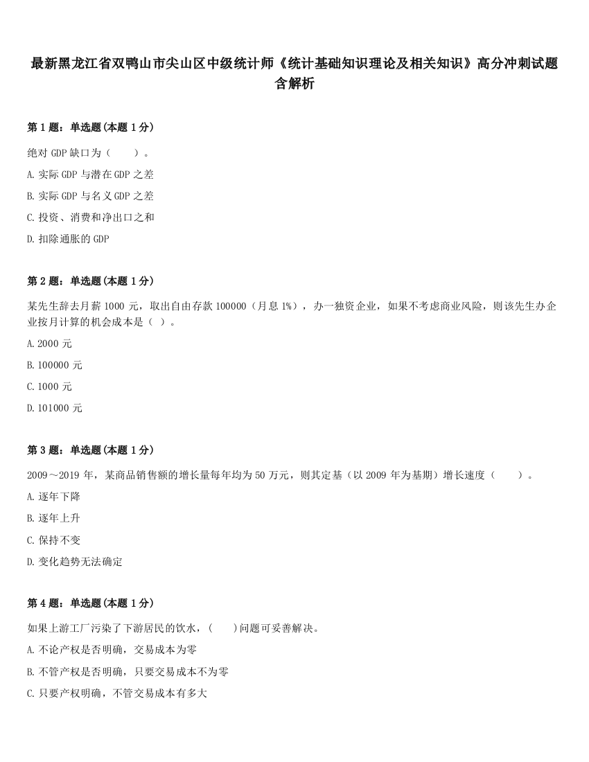 最新黑龙江省双鸭山市尖山区中级统计师《统计基础知识理论及相关知识》高分冲刺试题含解析