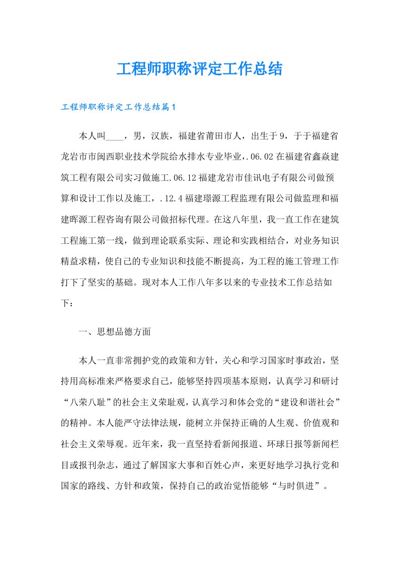 工程师职称评定工作总结