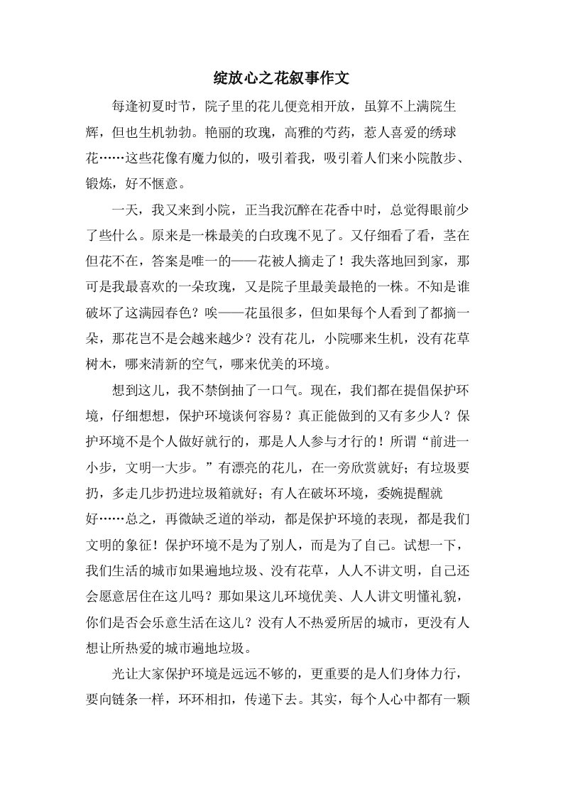 绽放心之花叙事作文