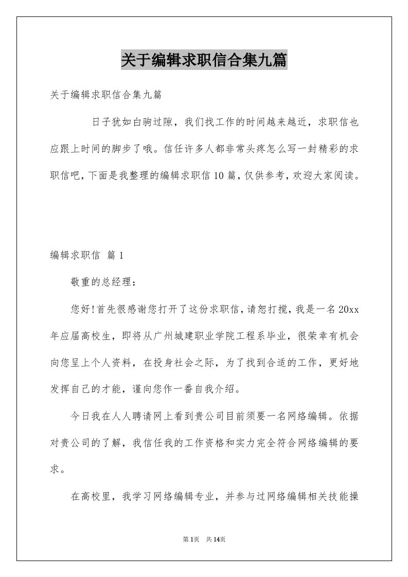 关于编辑求职信合集九篇例文