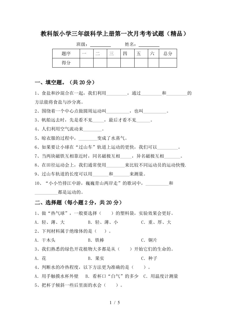 教科版小学三年级科学上册第一次月考考试题精品