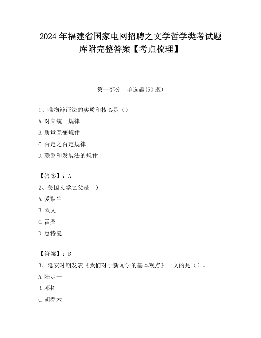 2024年福建省国家电网招聘之文学哲学类考试题库附完整答案【考点梳理】