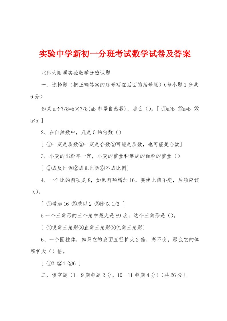 实验中学新初一分班考试数学试卷及答案