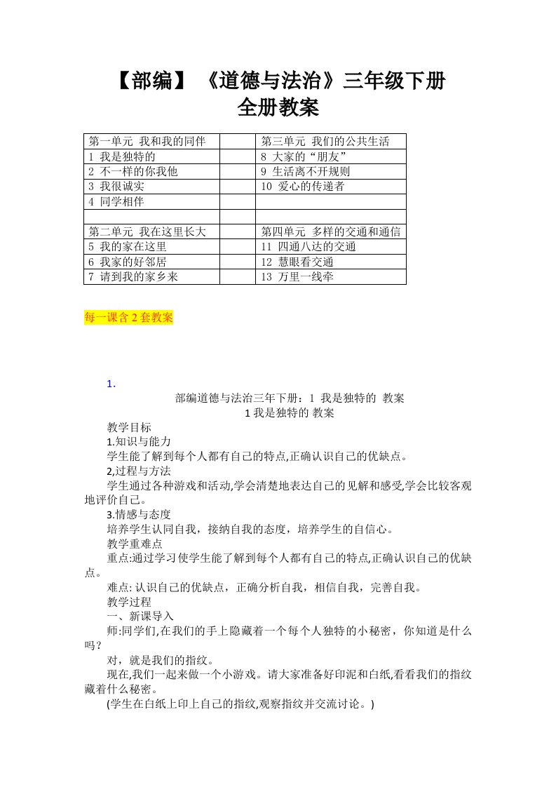 最新【部编】-人教版小学三年级下册道德与法治全册教案