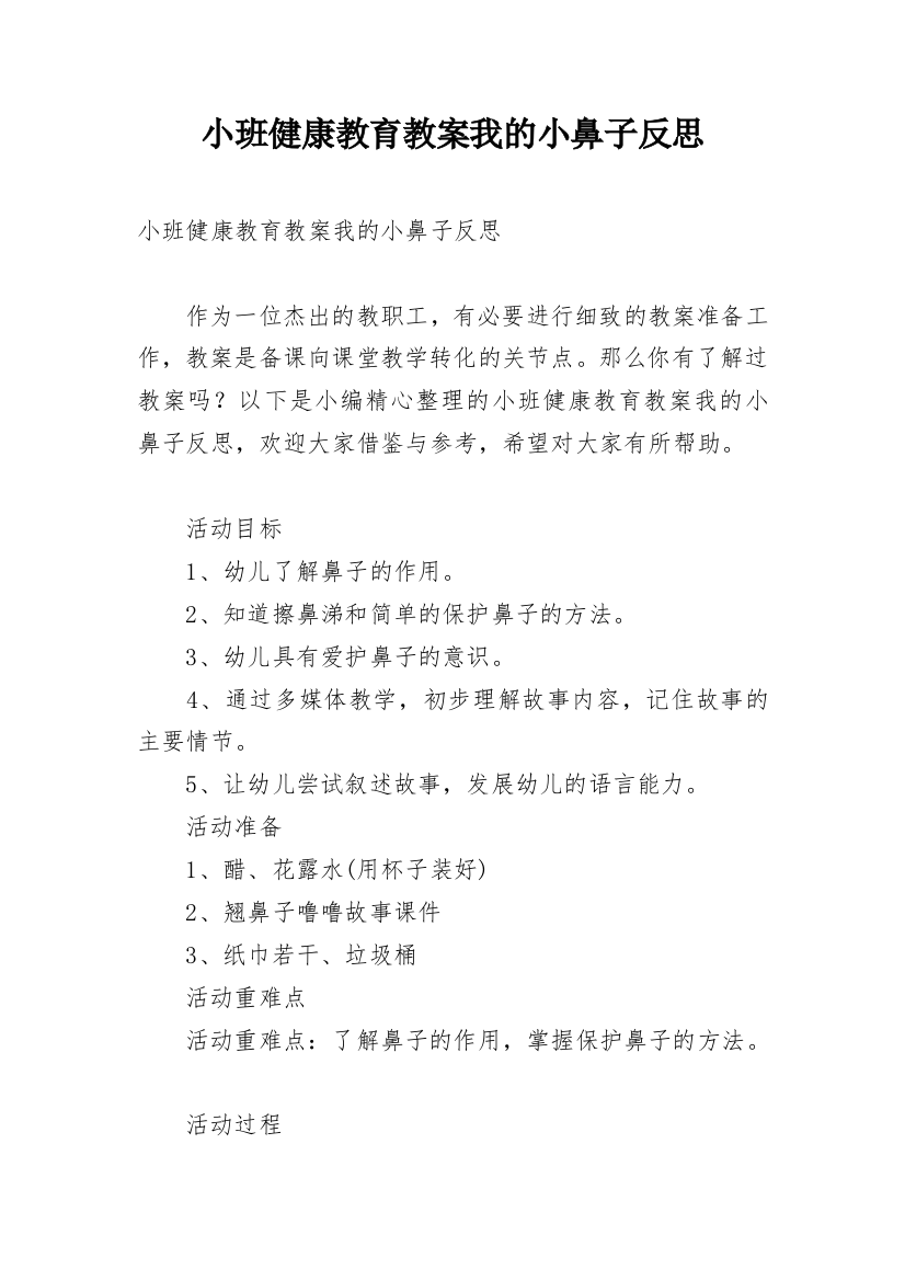 小班健康教育教案我的小鼻子反思