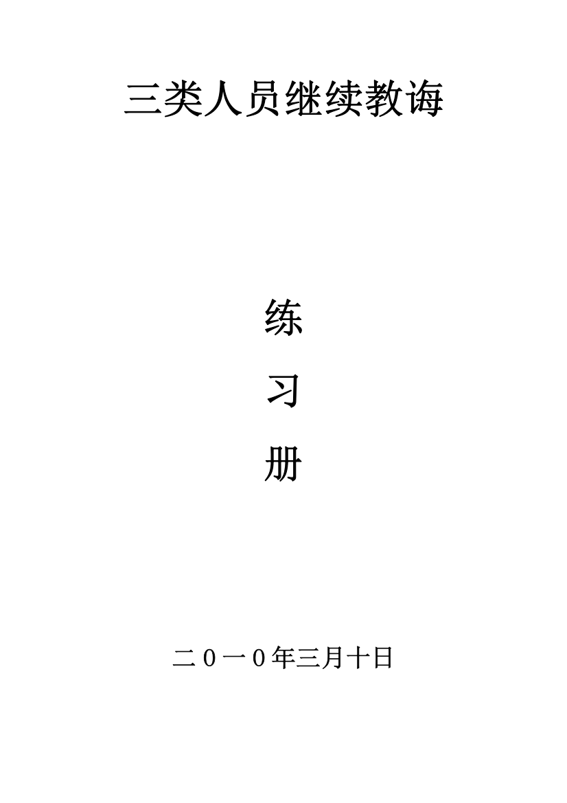 2021年新版三类人员继续教育题库答案