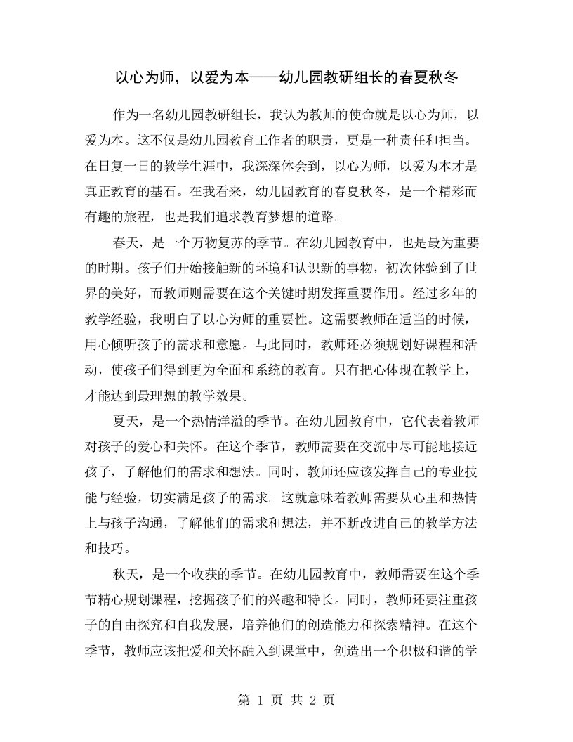 以心为师，以爱为本——幼儿园教研组长的春夏秋冬