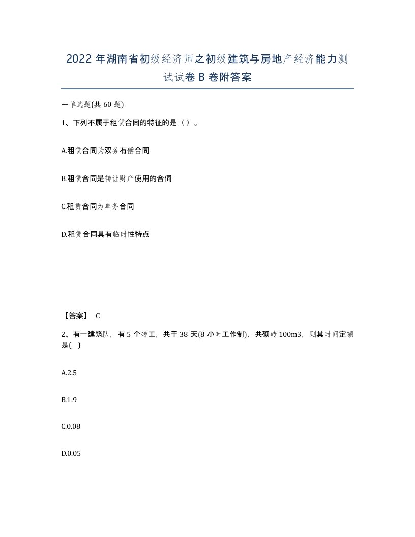 2022年湖南省初级经济师之初级建筑与房地产经济能力测试试卷B卷附答案