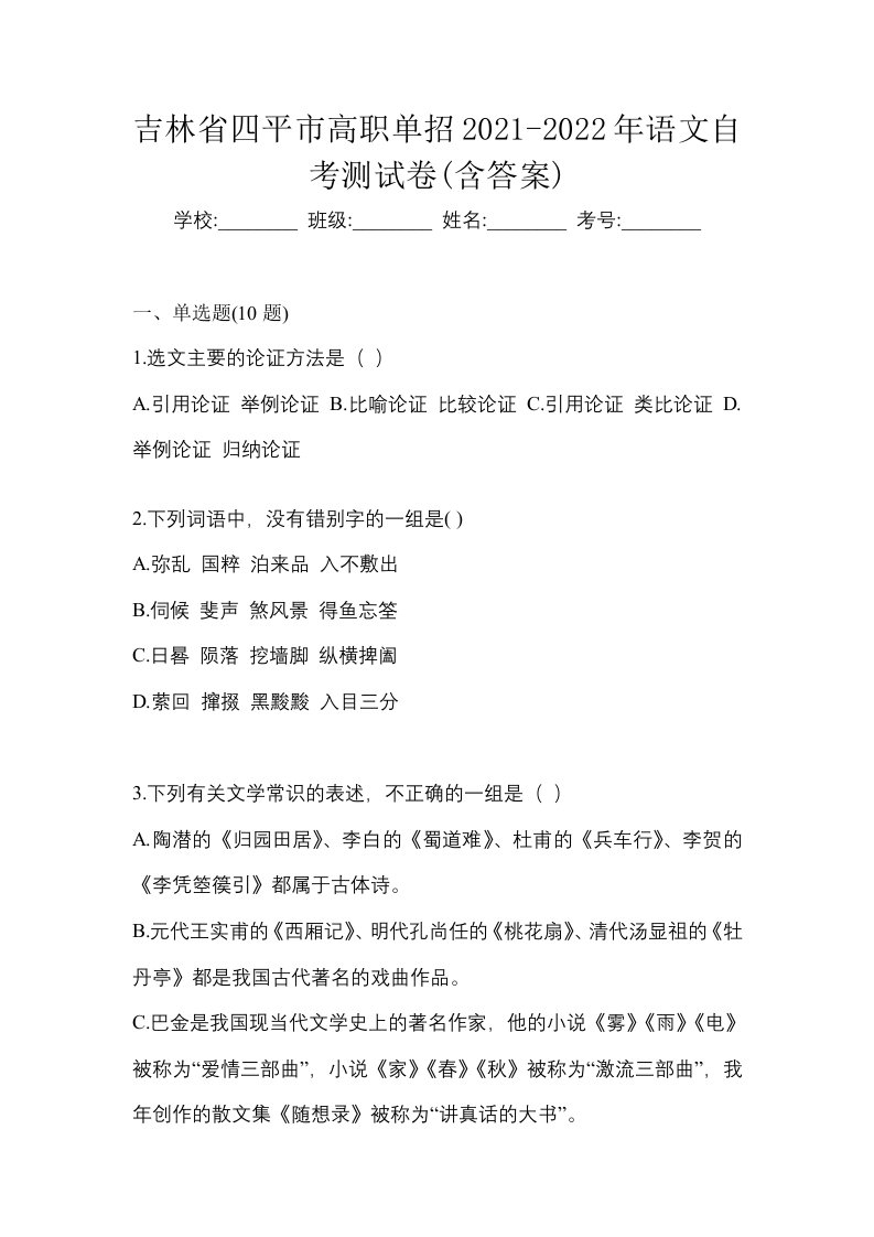 吉林省四平市高职单招2021-2022年语文自考测试卷含答案