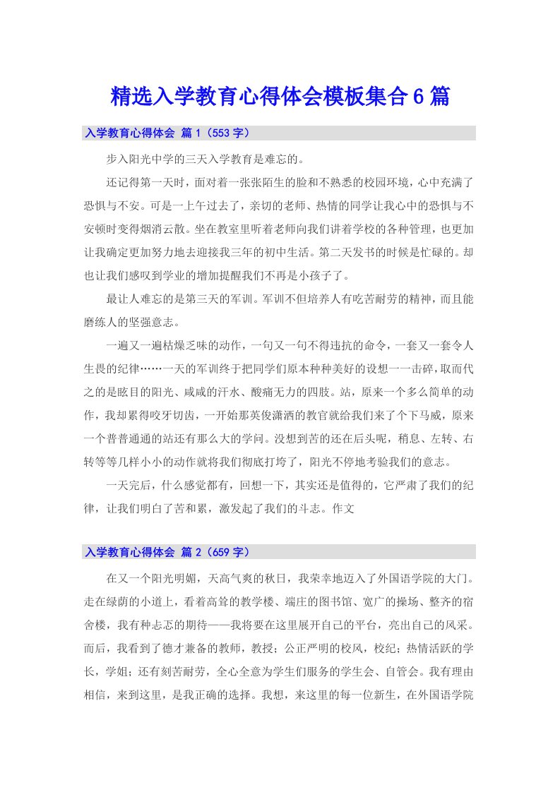 精选入学教育心得体会模板集合6篇