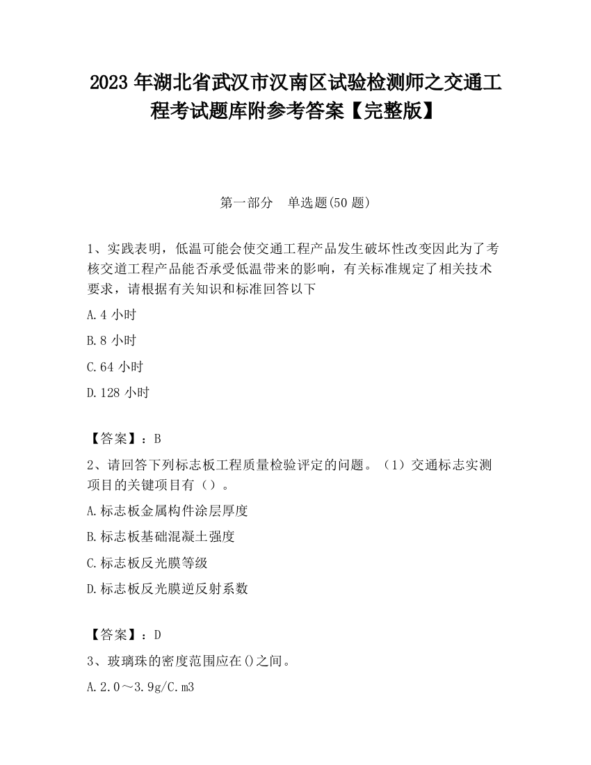 2023年湖北省武汉市汉南区试验检测师之交通工程考试题库附参考答案【完整版】