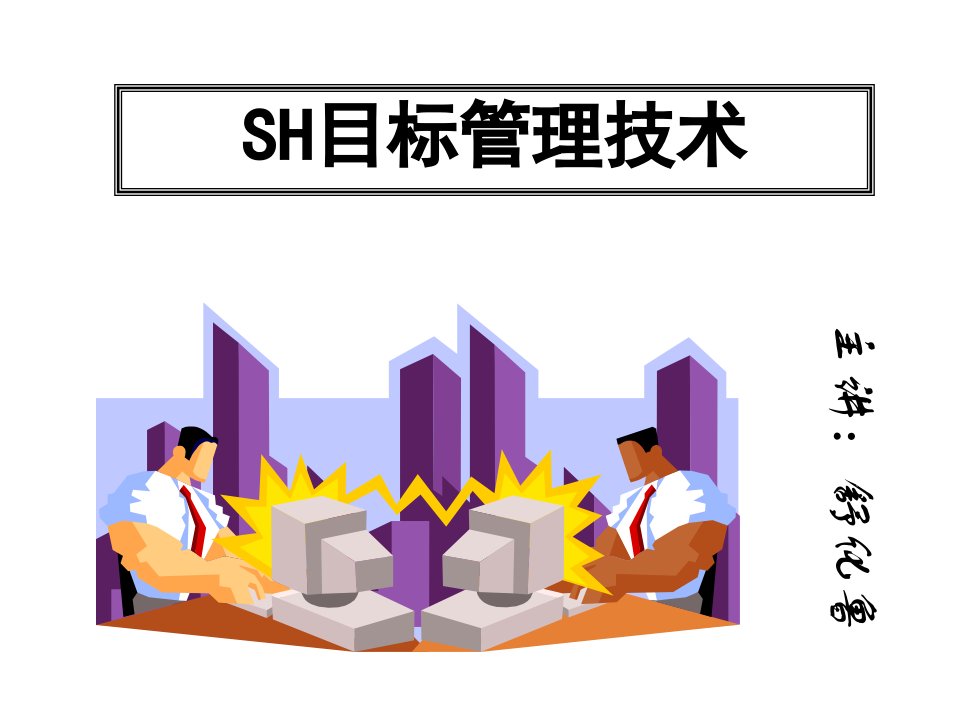 SH目标管理技术讲义(ppt