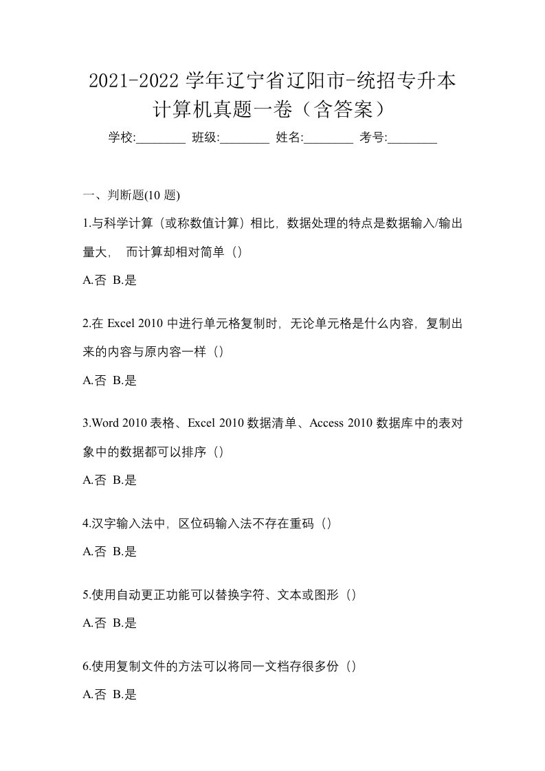 2021-2022学年辽宁省辽阳市-统招专升本计算机真题一卷含答案