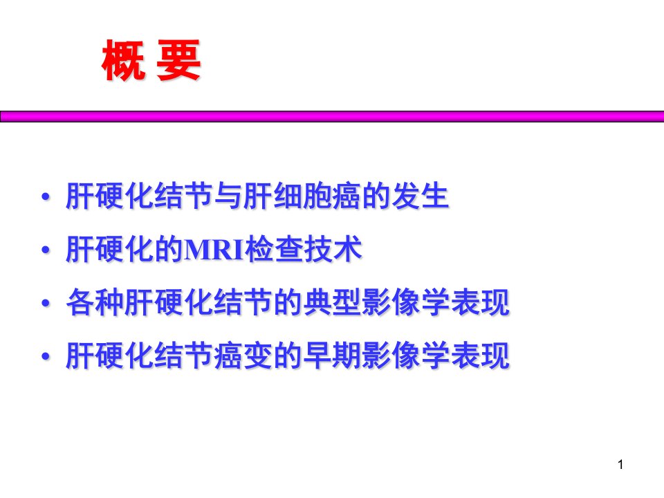 肝硬化结节癌变的早期影像诊断杨正汉