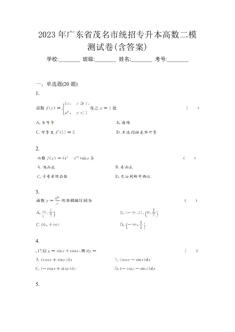 2023年广东省茂名市统招专升本高数二模测试卷含答案