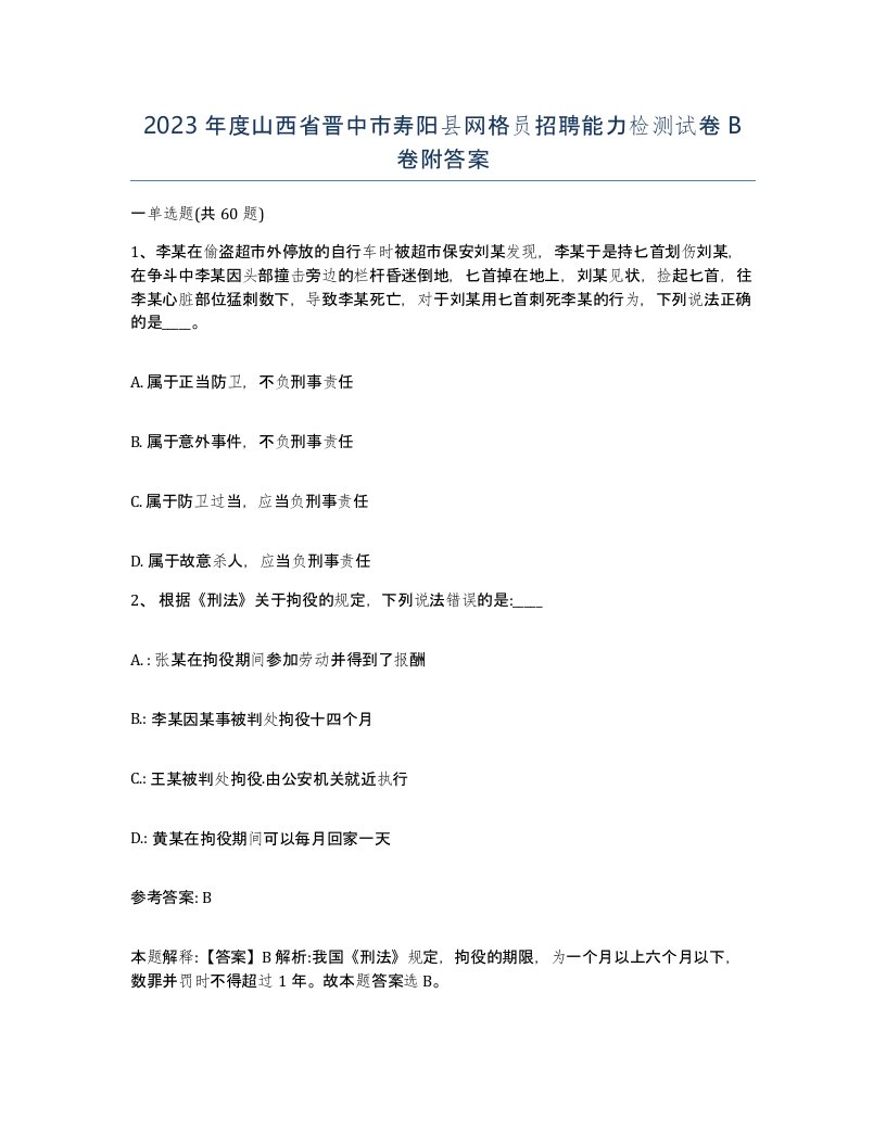 2023年度山西省晋中市寿阳县网格员招聘能力检测试卷B卷附答案