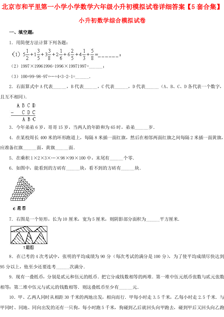 北京市和平里第一小学小学数学六年级小升初模拟试卷详细答案【5套合集】