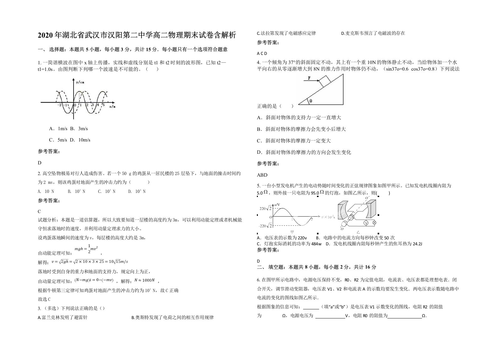 2020年湖北省武汉市汉阳第二中学高二物理期末试卷含解析