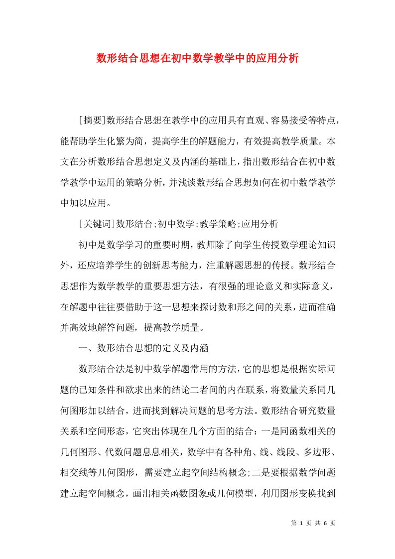 数形结合思想在初中数学教学中的应用分析