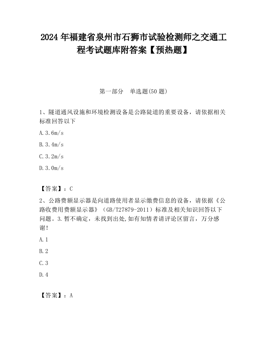 2024年福建省泉州市石狮市试验检测师之交通工程考试题库附答案【预热题】