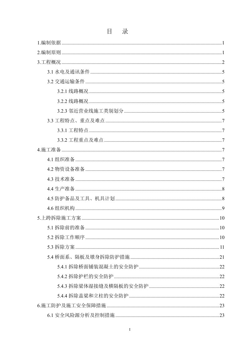 既有桥横跨铁路拆除施工方案