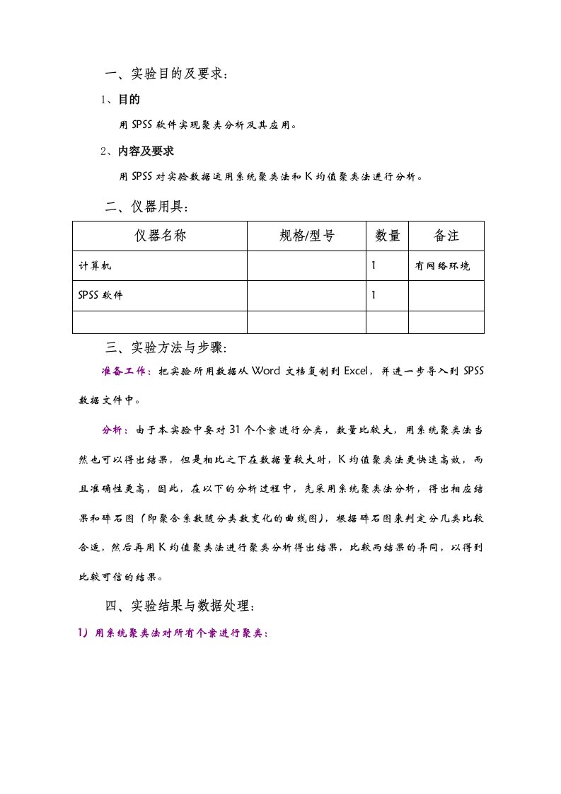 聚类分析实验报告SPSS