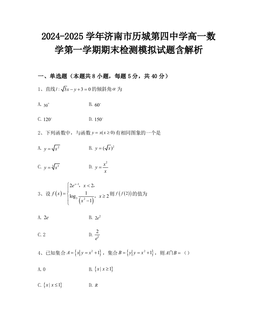 2024-2025学年济南市历城第四中学高一数学第一学期期末检测模拟试题含解析