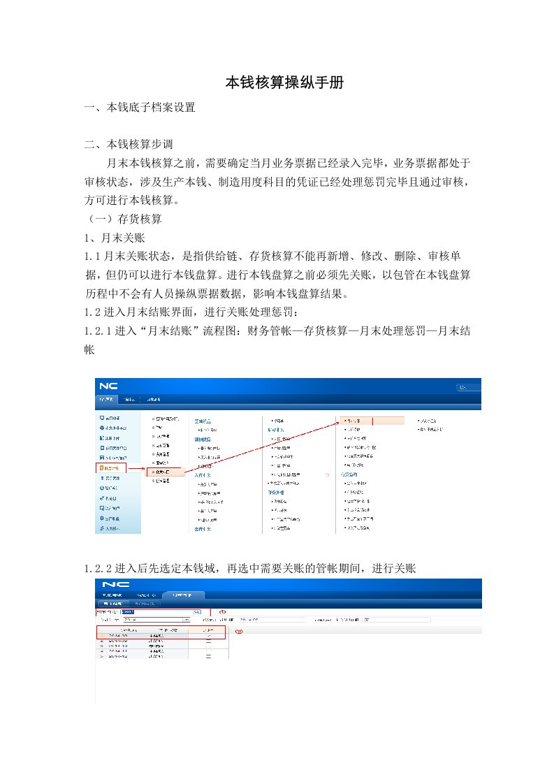 用友NC系统成本核算操作手册