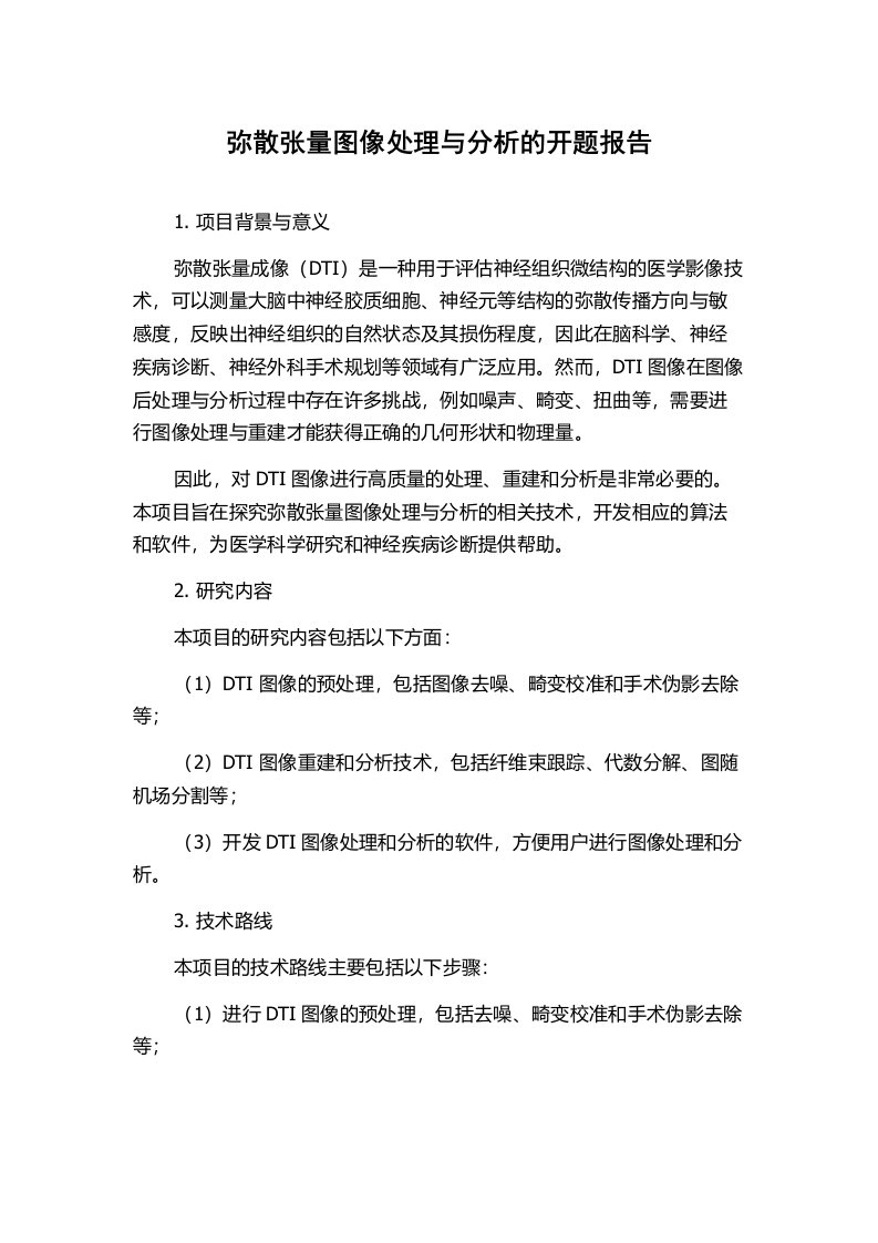 弥散张量图像处理与分析的开题报告