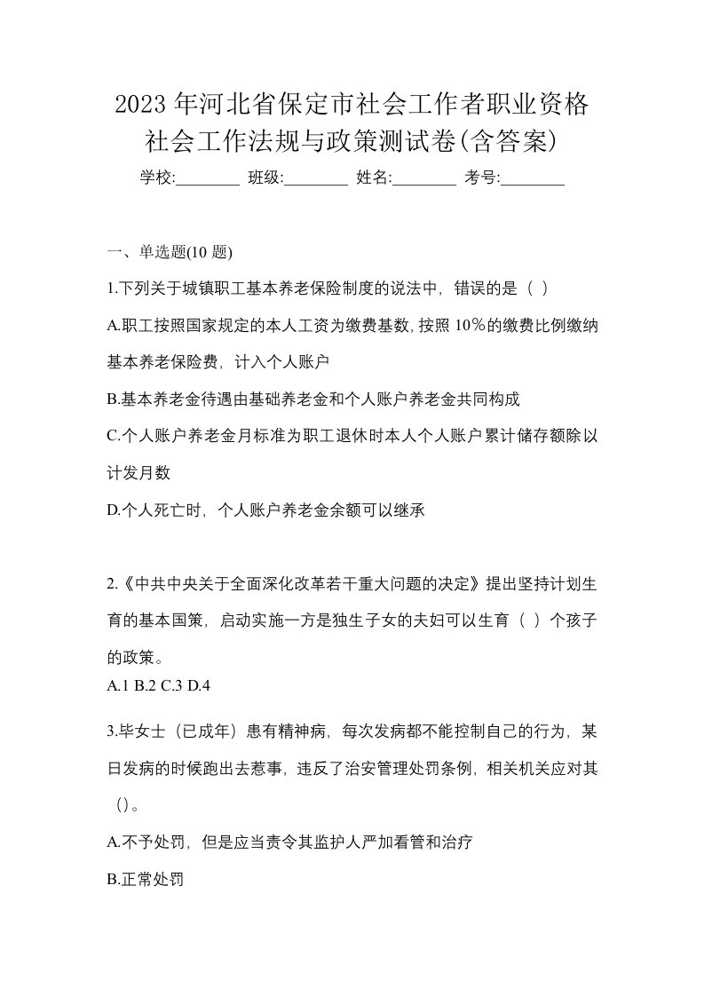 2023年河北省保定市社会工作者职业资格社会工作法规与政策测试卷含答案