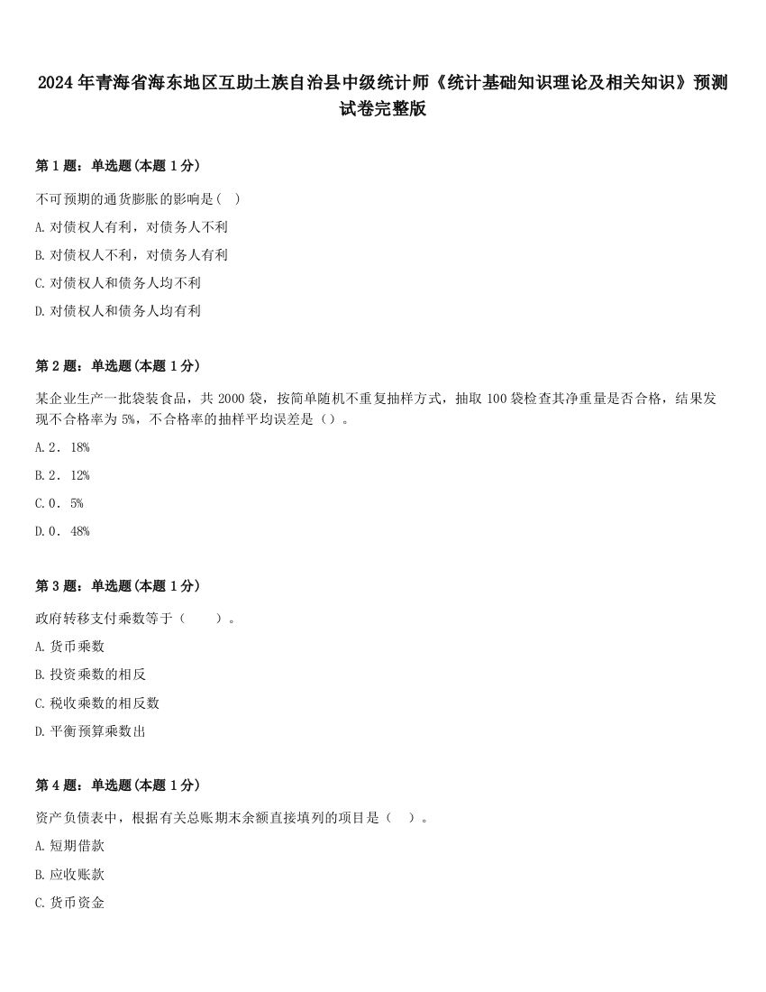 2024年青海省海东地区互助土族自治县中级统计师《统计基础知识理论及相关知识》预测试卷完整版