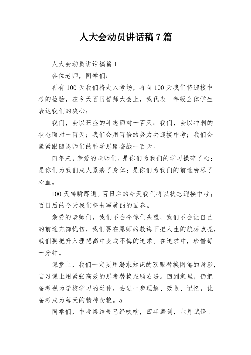 人大会动员讲话稿7篇