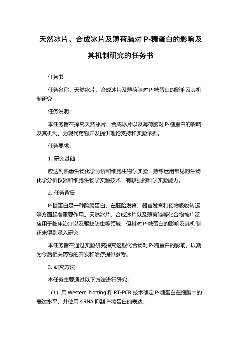 天然冰片、合成冰片及薄荷脑对P-糖蛋白的影响及其机制研究的任务书