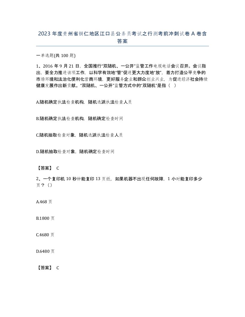 2023年度贵州省铜仁地区江口县公务员考试之行测考前冲刺试卷A卷含答案