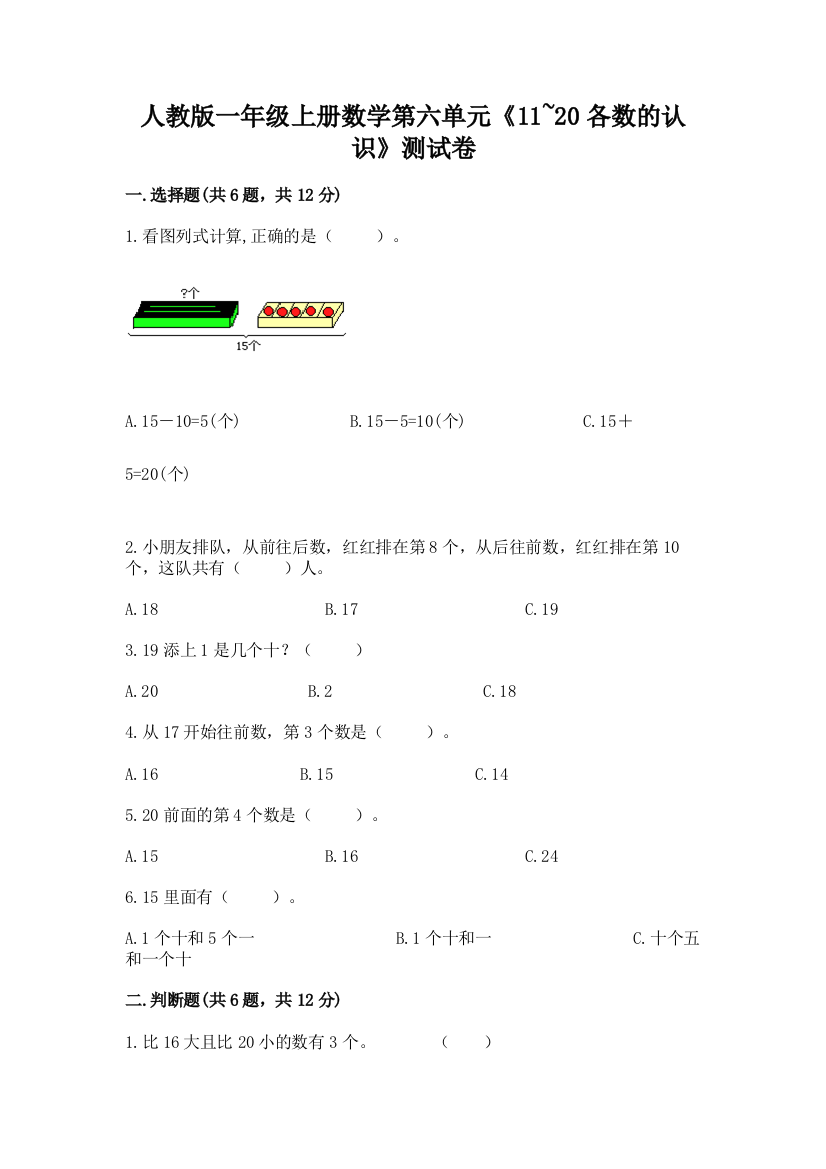 人教版一年级上册数学第六单元《11~20各数的认识》测试卷【实用】