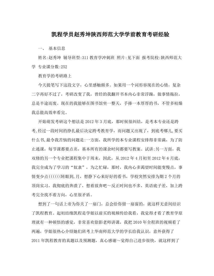 凯程学员赵秀坤陕西师范大学学前教育考研经验