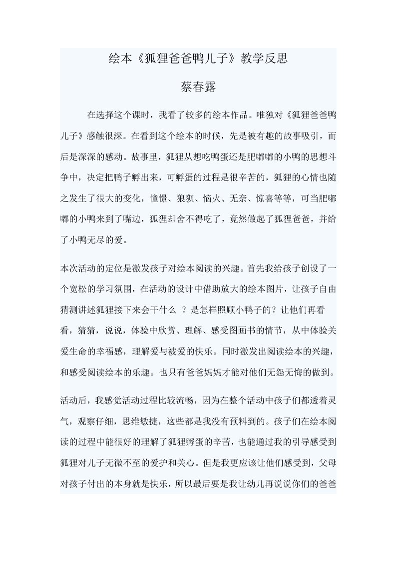 绘本《狐狸爸爸鸭儿子》教学反思（精选）