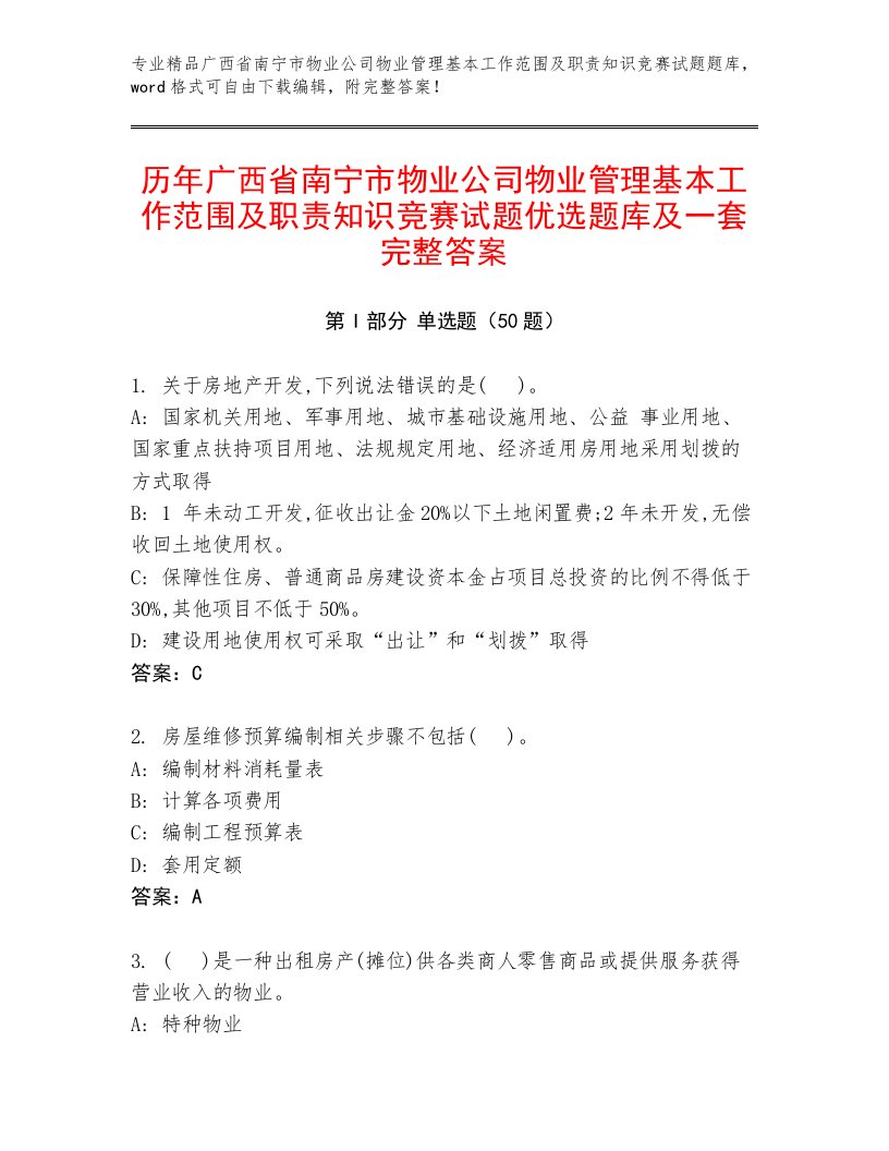 历年广西省南宁市物业公司物业管理基本工作范围及职责知识竞赛试题优选题库及一套完整答案