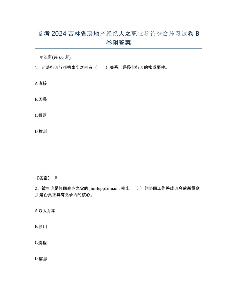 备考2024吉林省房地产经纪人之职业导论综合练习试卷B卷附答案