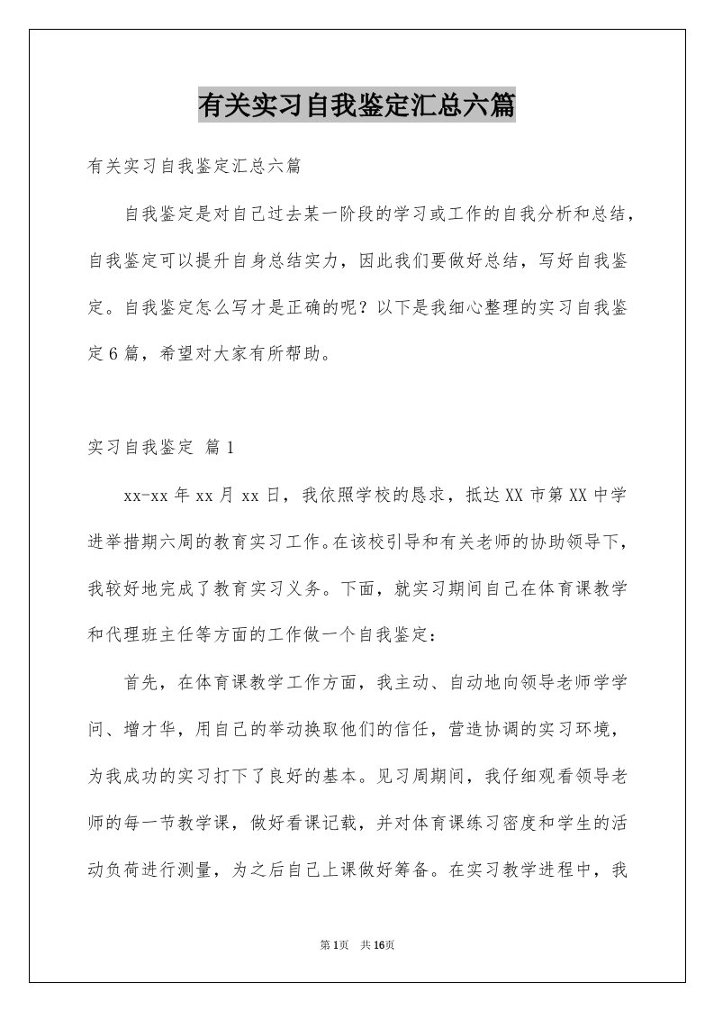 有关实习自我鉴定汇总六篇