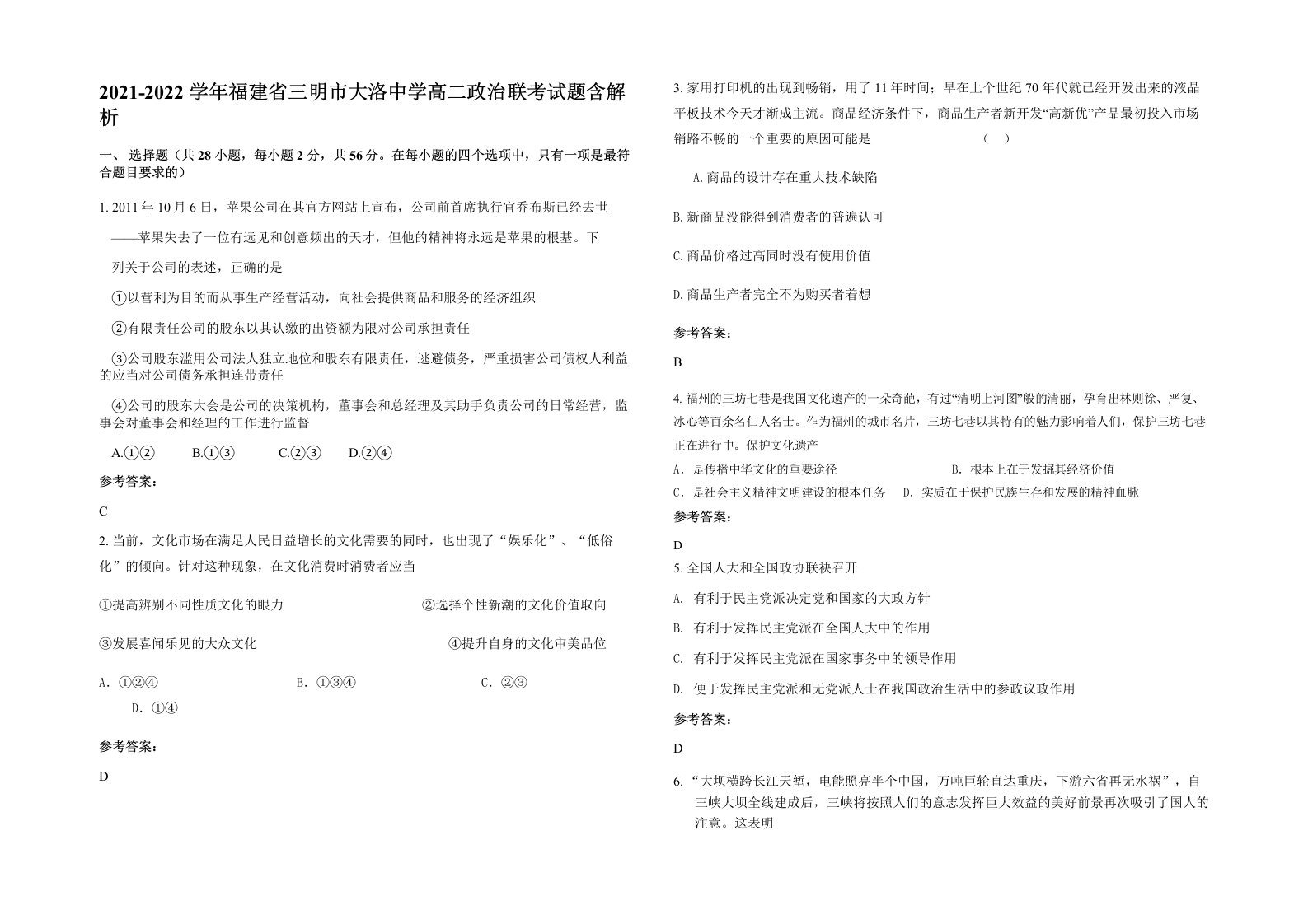 2021-2022学年福建省三明市大洛中学高二政治联考试题含解析