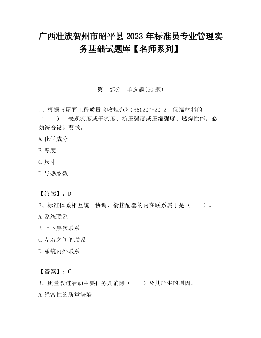 广西壮族贺州市昭平县2023年标准员专业管理实务基础试题库【名师系列】