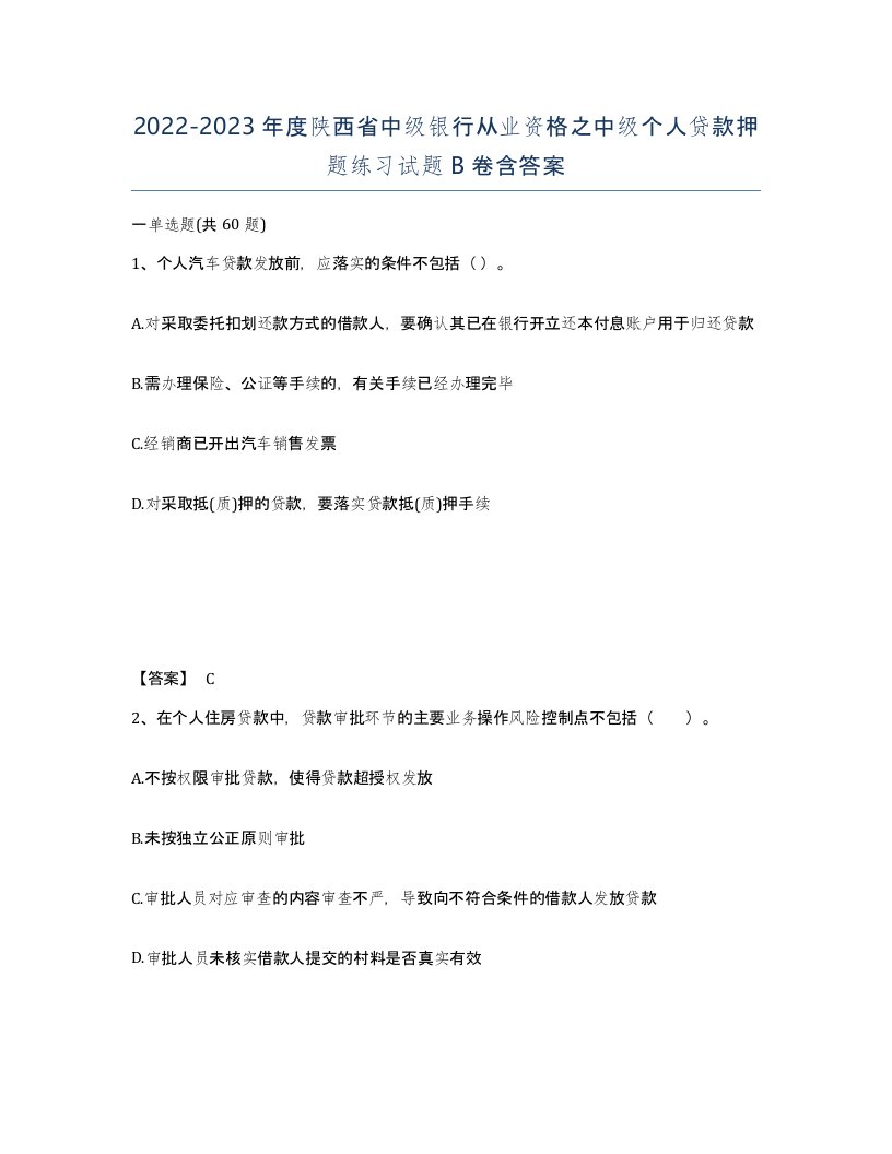 2022-2023年度陕西省中级银行从业资格之中级个人贷款押题练习试题B卷含答案