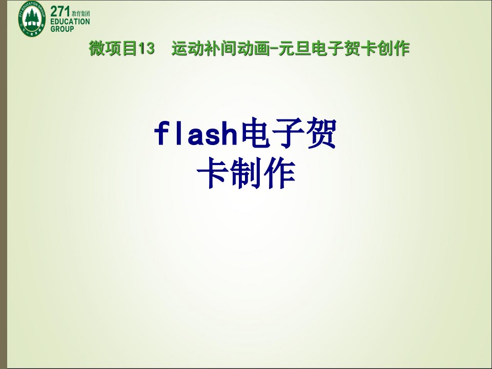 flash电子贺卡制作-PPT课件