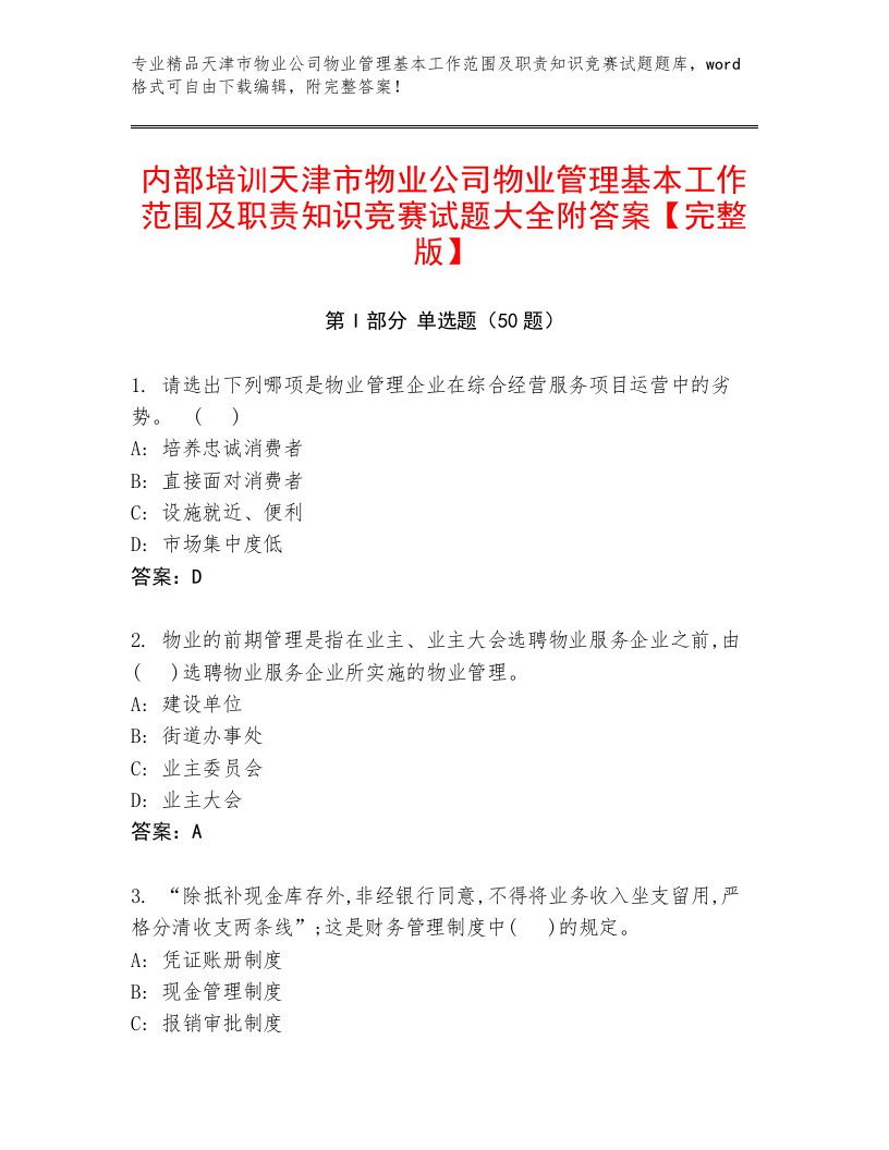 内部培训天津市物业公司物业管理基本工作范围及职责知识竞赛试题大全附答案【完整版】