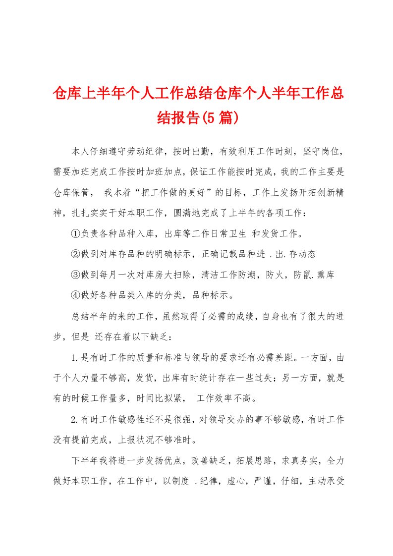 仓库上半年个人工作总结仓库个人半年工作总结报告(5篇)